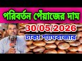 30/05/2026 পরিবর্তন পেঁয়াজের দাম আজকের বাজার দর পেঁয়াজের খবর |Peyajer bazar today potato rate