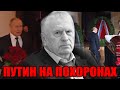 Шок! Путин не сдержал слез у гроба Жириновского