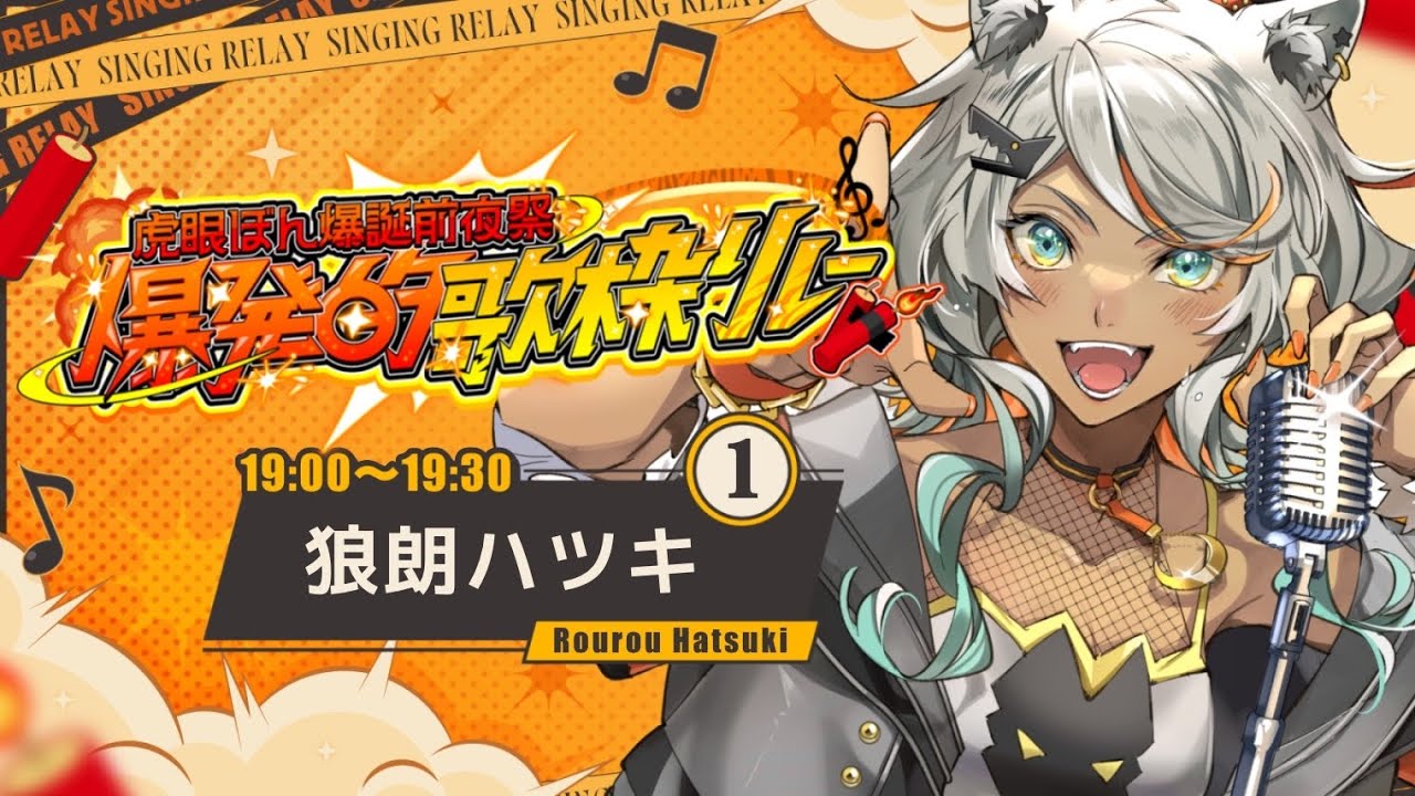 【#爆発的歌枠リレー】お祝いに大爆発をおみまいします!【狼朗ハツキ/ #Vtuber #歌枠 #KARAOKE】