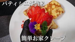 パティシエが作る簡単お家クレープ　How to make Crepe　Japanese dessert crepes