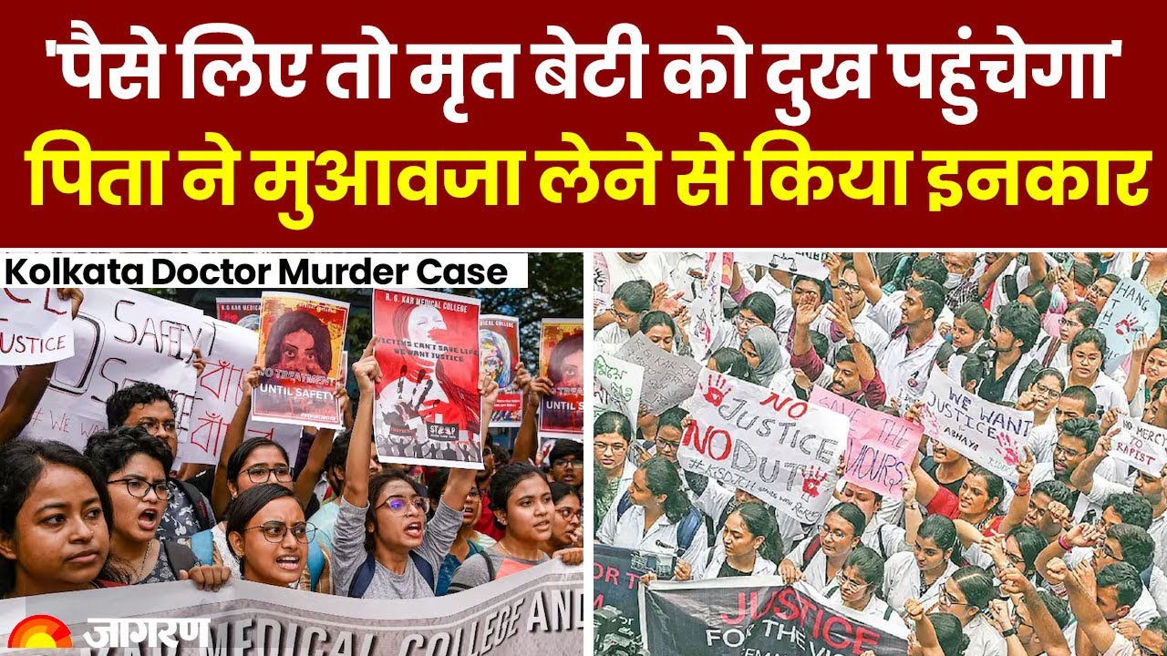 ⁣Kolkata Doctor Murder Case: 'पैसे लिए तो मृत बेटी को दुख पहुंचेगा',पिता ने मुआवजा लेने से 