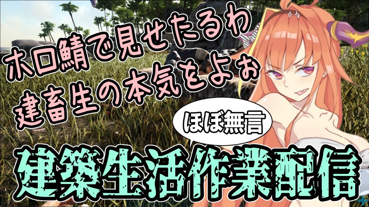 【#桐生ココ】会長の本気建築はじまる！マップの中心に拠点を建てろ！【#ココここ】