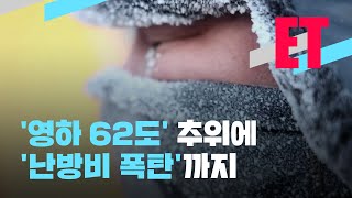 [ET] 중국·일본·러시아에도 ‘영하 62도’ 냉동고 한파…난방비는 얼마? / KBS  2023.01.25.