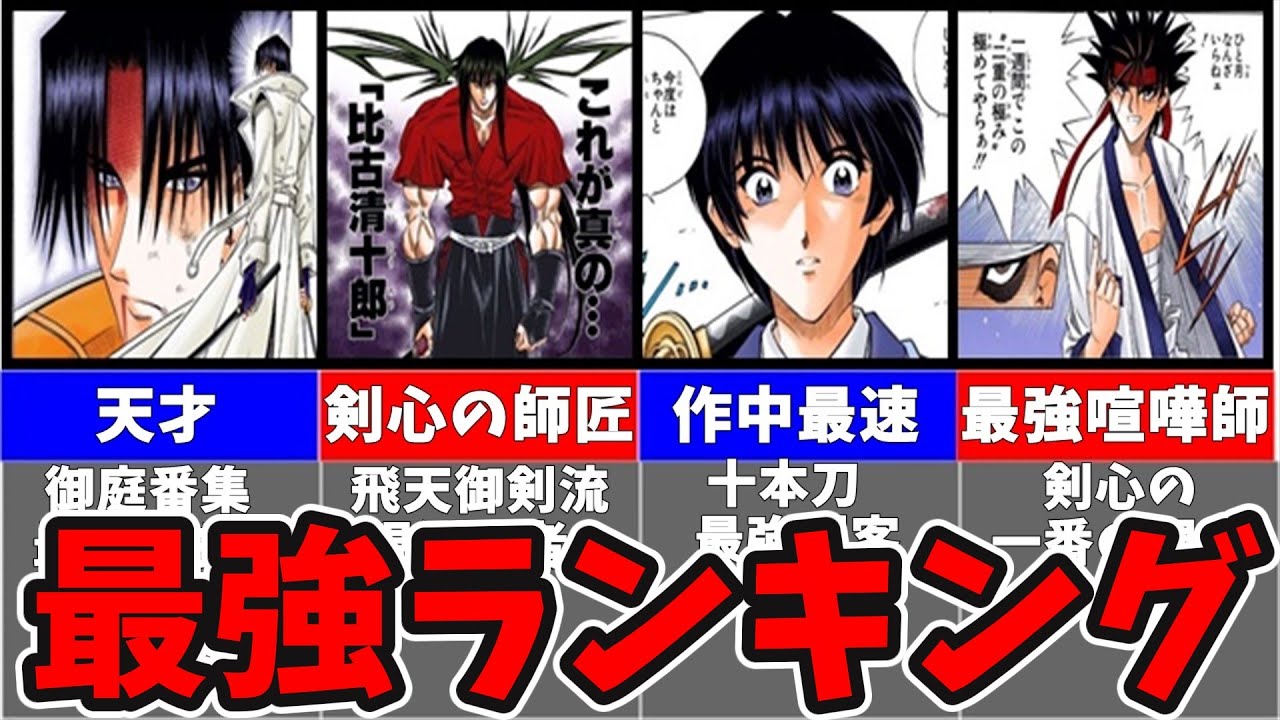 【るろうに剣心】最強キャラランキングTOP10【ゆっくり解説】