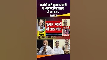 मरने से पहले Mukhtar Ansari ने अपने बेटे Umar Ansari से क्या कहा ?#mukhtaransarideath #therajneeti