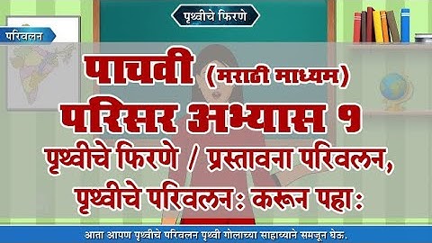 5th EVS 1 | Chapter#02 | Topic#01 | प्रस्तावना परिवलन, पृथ्वीचे परिवलन: करून पहा: | Marathi Medium