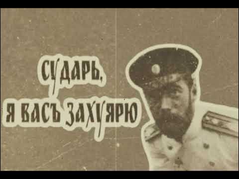 Сударь - YouTube