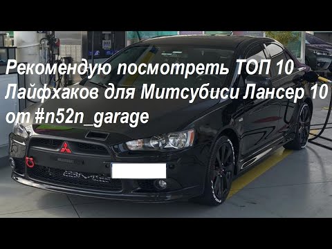 Рекомендую посмотреть ТОП 10 Лайфхаков для Митсубиси Лансер 10 от #n52n_garage