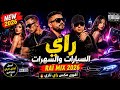 Best Rai Mix 2026 راي السهرات الطويلة وقيادة الليل Raï Remix 