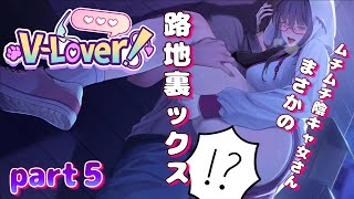 【悲報】ドスケベ陰キャ女さん、野外プレイに目覚める【V-LOVER！(ブイラバー) 】part５