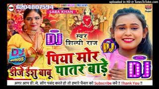#Navratri पिया मोर पातर बाड़े #Dj Remix #Shilpi Raj | Piya Mor Patar Bade | Devi Geet - Dj Ishu Babu