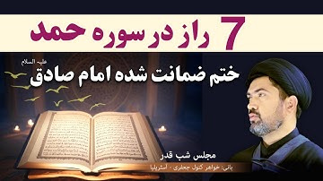 ختم ضمانت شده سوره حمد - هفت 7 راز در سوره حمد