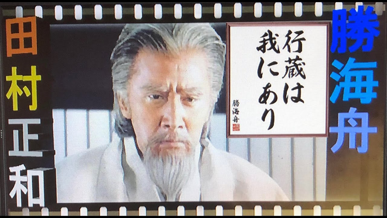 8 1田村正和生誕記念 Dvd勝海舟 ご紹介 老齢期エピローグのみ Youtube