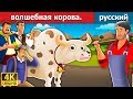 волшебная корова | Magic Cow in Russian | русский сказки