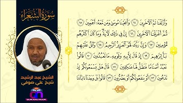سورة الشعراء || الشيخ عبد الرشيد شيخ علي صوفي || Surah Ash-Shu'ra || Sheikh Abdulrashid Sh Ali Suf