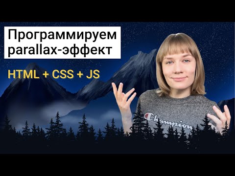 Создаём красивый параллакс-эффект