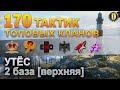 ✅170 ТАКТИК ТОП КЛАНОВ - УТЁС - 2 БАЗА | QUEEN, PTAXI, EHD, CYS, PZE, AO, NESKWI, BARBARIAN, LITTLE✅