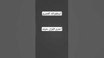 احترم القران الكريم دقيقه واحده فقط