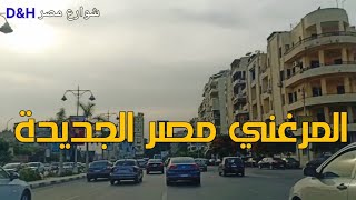 شارع المرغني وميدان روكسي مصر الجديدة