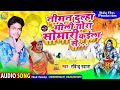 Bhojpuri bolbam song 2021          ravindra rawana 