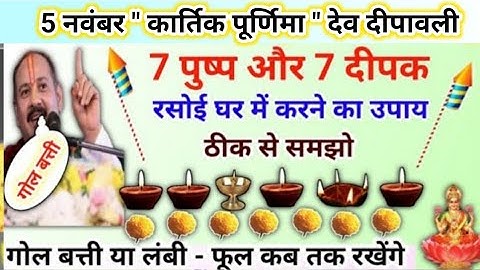 5 नवंबर कार्तिक पूर्णिमा देव दीपावली | पुष्प और दीपक का उपाय | kartik purnima upay pradeep mishra 