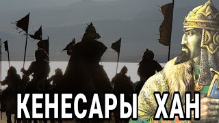 КЕНЕСАРЫ ХАН | Тарихи анимациялы фильм