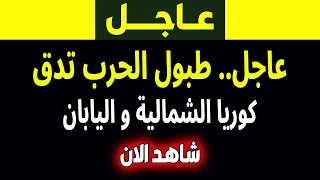 الجزيرة | بث مباشر اخبار- طبول الحرب تدق واخبار السعودية -مباشر- نهاية العالم- فادي فكري