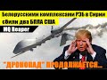 США В ИСТЕРИКЕ! Белорусскими комплексами РЭБ сбили два американских ударных БПЛА MQ Reaper в Сирии..