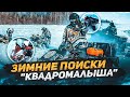 Зимние поиски &quot;квадромалыша&quot;