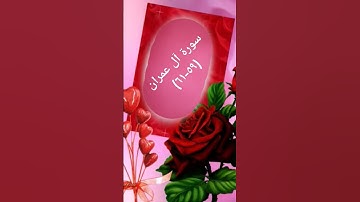 #duet #اكسبلور #sheikhmansouralsalimi #دويتو #القرآن_الكريم #تيك_توك #حالات_واتس #سورة_آل_عمران