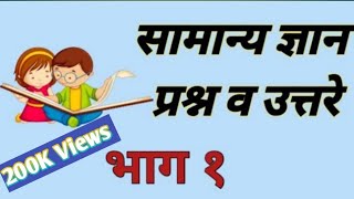 सामान्य ज्ञान चे प्रश्न/मुलांसाठी उपयुक्त असे सामान्य ज्ञान प्रश्न/सामान्य ज्ञान/General Knowledge screenshot 2