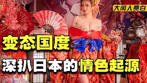 日本情色墮落史：我們輸出av、愛裸奔、崇拜男根，但是一個講禮貌的好國家 - 天天要聞