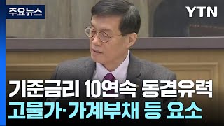 물가 흔들·기대 주춤...기준금리 10회 연속 동결 유력 / YTN