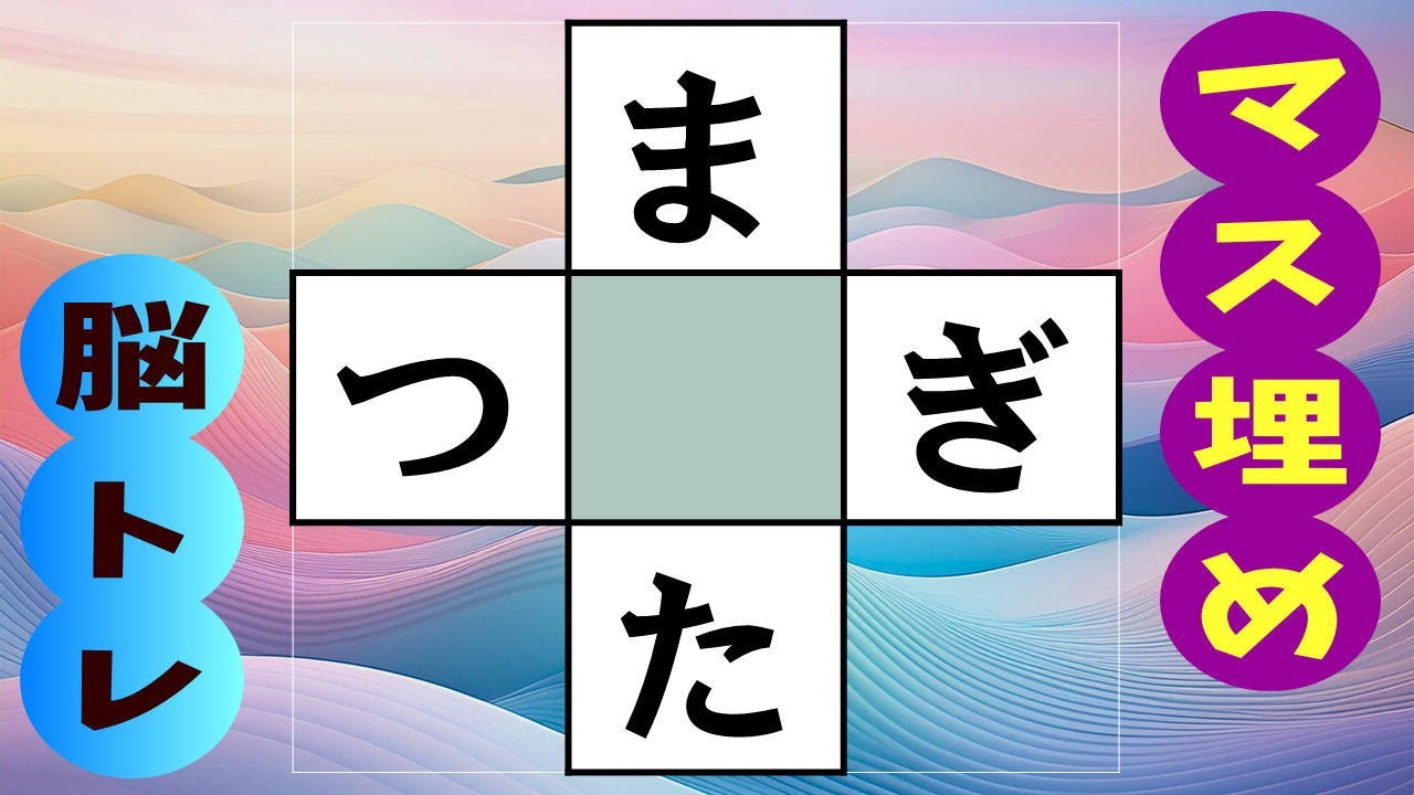 🍊高齢者必見の穴埋め脳トレ🍊認知症予防にマス埋め脳トレを☆言語記憶力を鍛えてあなたの脳を活性化！  全10問 vol.251