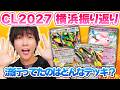 【CL2027 横浜】速報！デッキ分布公開＆大会データ考察【ストームエメラルダ/ポケカ/ポケモンカード】