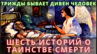 Шесть историй о таинстве смерти. Шесть историй о таинстве смерти.