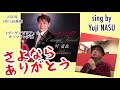 c/w さよならありがとう/叶竜也 sing by Yuji NASU 奈須雄二