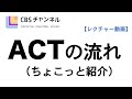 【レクチャー：ACT】ACTの流れ（ちょこっと紹介）　＊CBSオンデマンドシリーズⅣ_ACTの「ACTの介入の流れ」動画の一部です
