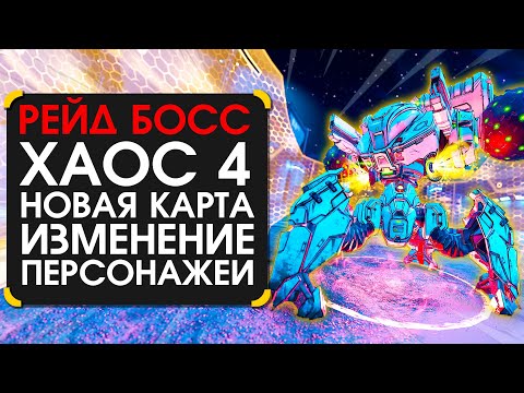 Рейд боссы, хаос 4, скины, расширение банка | Будущее обновление в Borderlands 3