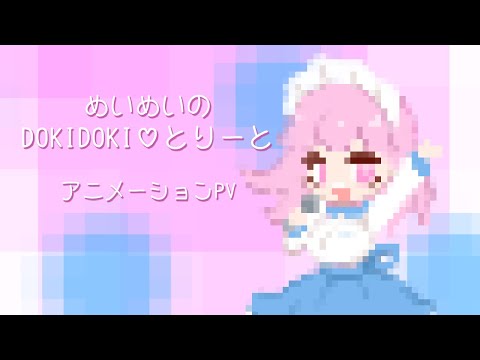 【ドットアニメ】めいめいのDOKIDOKI♡とりーとMV
