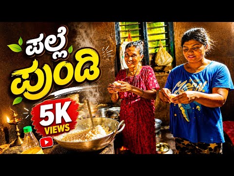 ಪಲ್ಲೆ ಪುಂಡಿ | Palle Pundi |Breakfast Recipe|Village Style Cooking #mangalore #udupi #kudla #tuluvlog