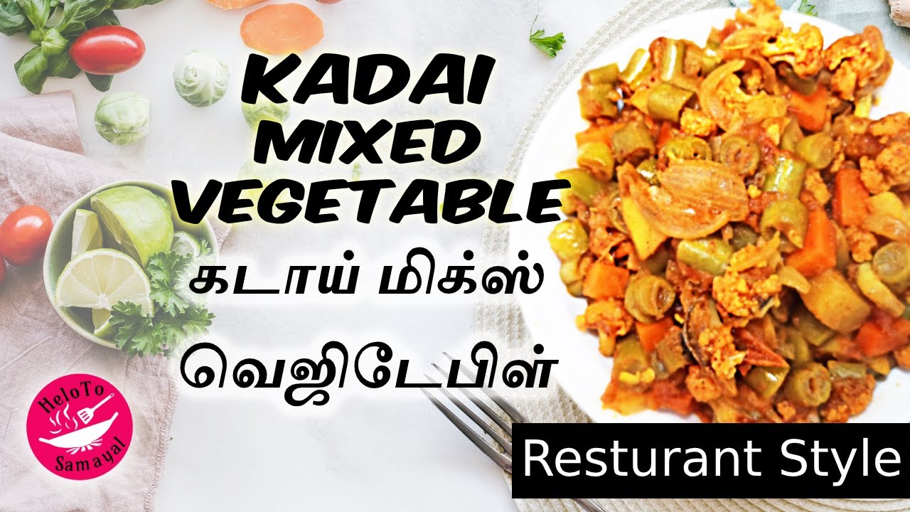 KADAI MIXED VEGETABLE RECIPE Kadai Mixed Veg Restaurant Style Mix Vegetable VEG KADAI