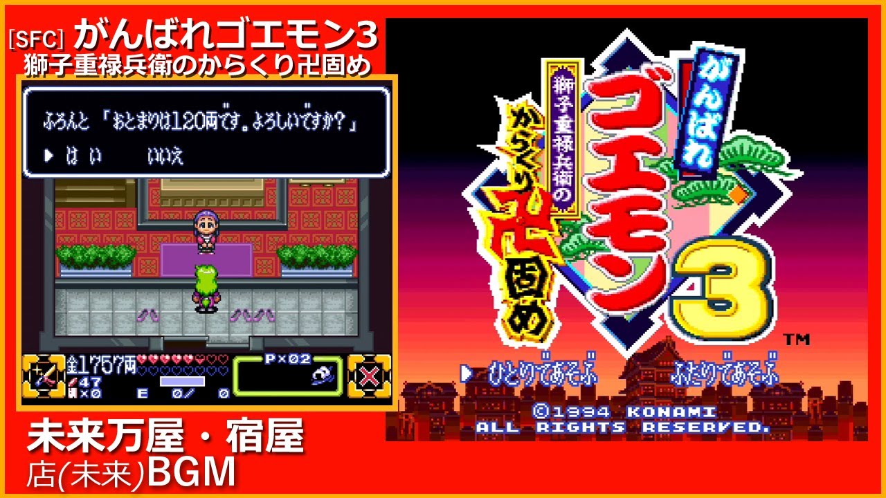 がんばれゴエモン3 獅子重禄兵衛のからくり卍固め - [SFC] BGM 