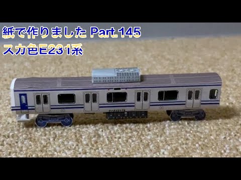紙で作りました Part.145 スカ色E231系