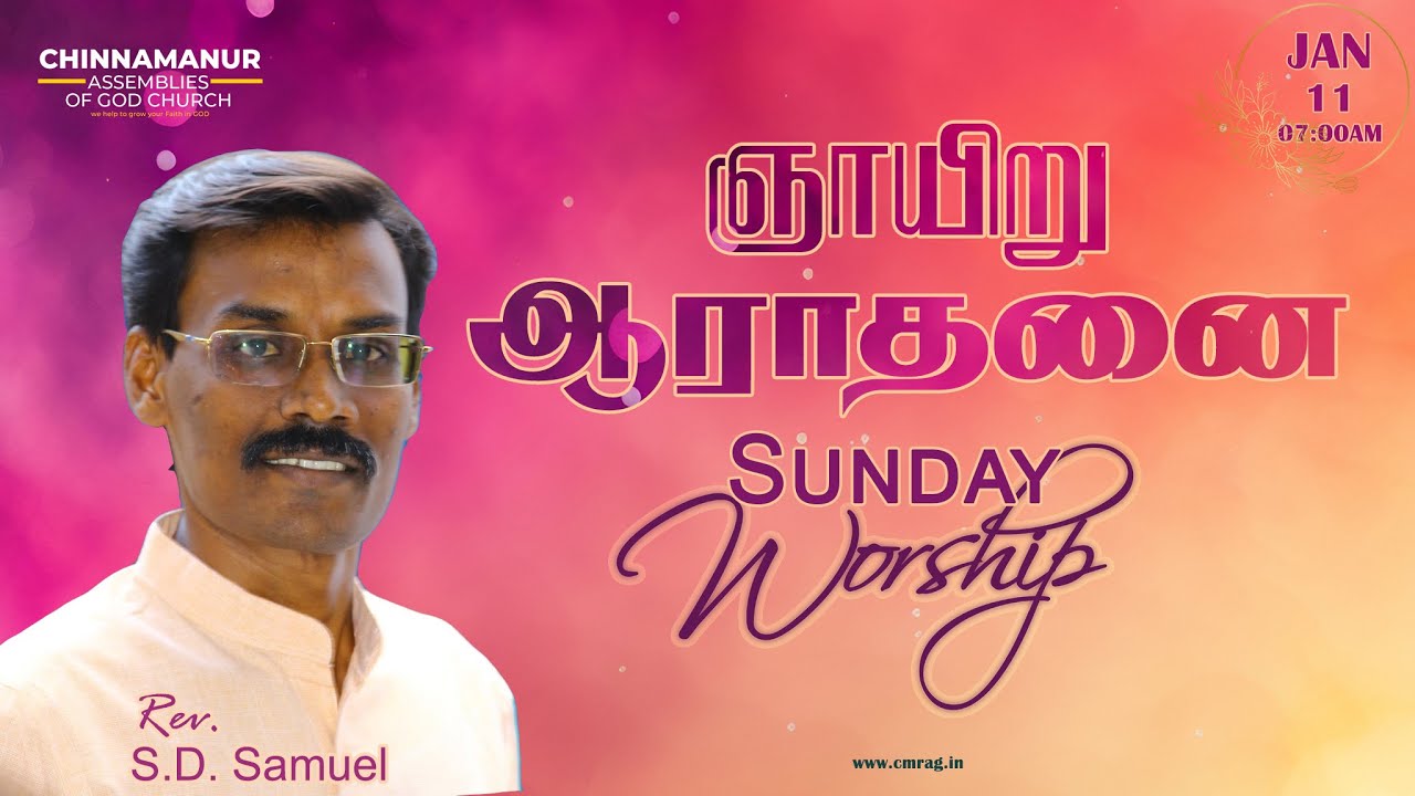 SUNDAY WORSHIP | 11th  JANUARY, 2026 | சின்னமனூர் ஏஜி திருச்சபை | CHINNAMANUR AG CHURCH