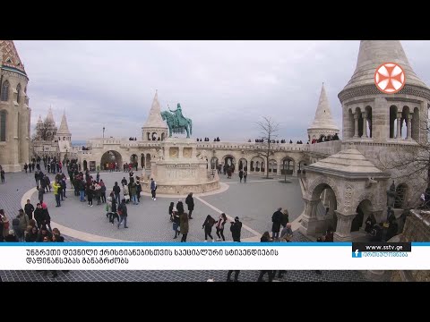 უნგრეთი დევნილი ქრისტიანებისთვის სპეციალური სტიპენდიების დაფინანსებას განაგრძობს