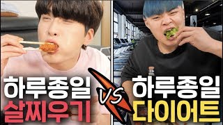 하루종일 다이어트 vs 살찌우기 ㅋㅋㅋㅋ 누가 더 오래버틸까?