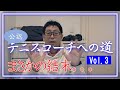 【シリーズ】日本スポーツ協会公認テニスコーチへの道Vol.3