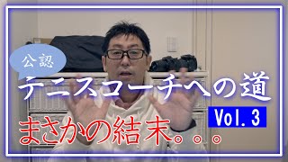 【シリーズ】日本スポーツ協会公認テニスコーチへの道Vol.3