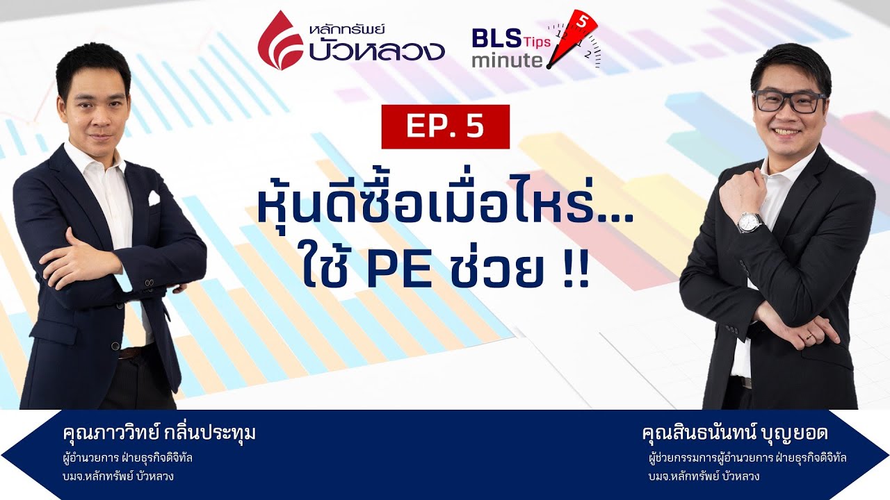 BLS Tips EP5 : หุ้นดีซื้อเมื่อไหร่...ใช้ PE ช่วย !!